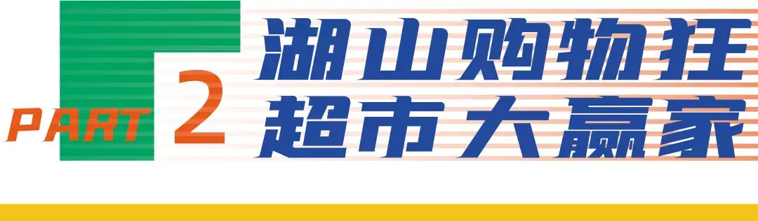 湖光山色 || 全城集“盒”,心动好物搬回家