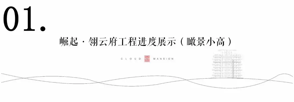 十二月工程进度播报丨初冬寒风起,执笔寄“家”音