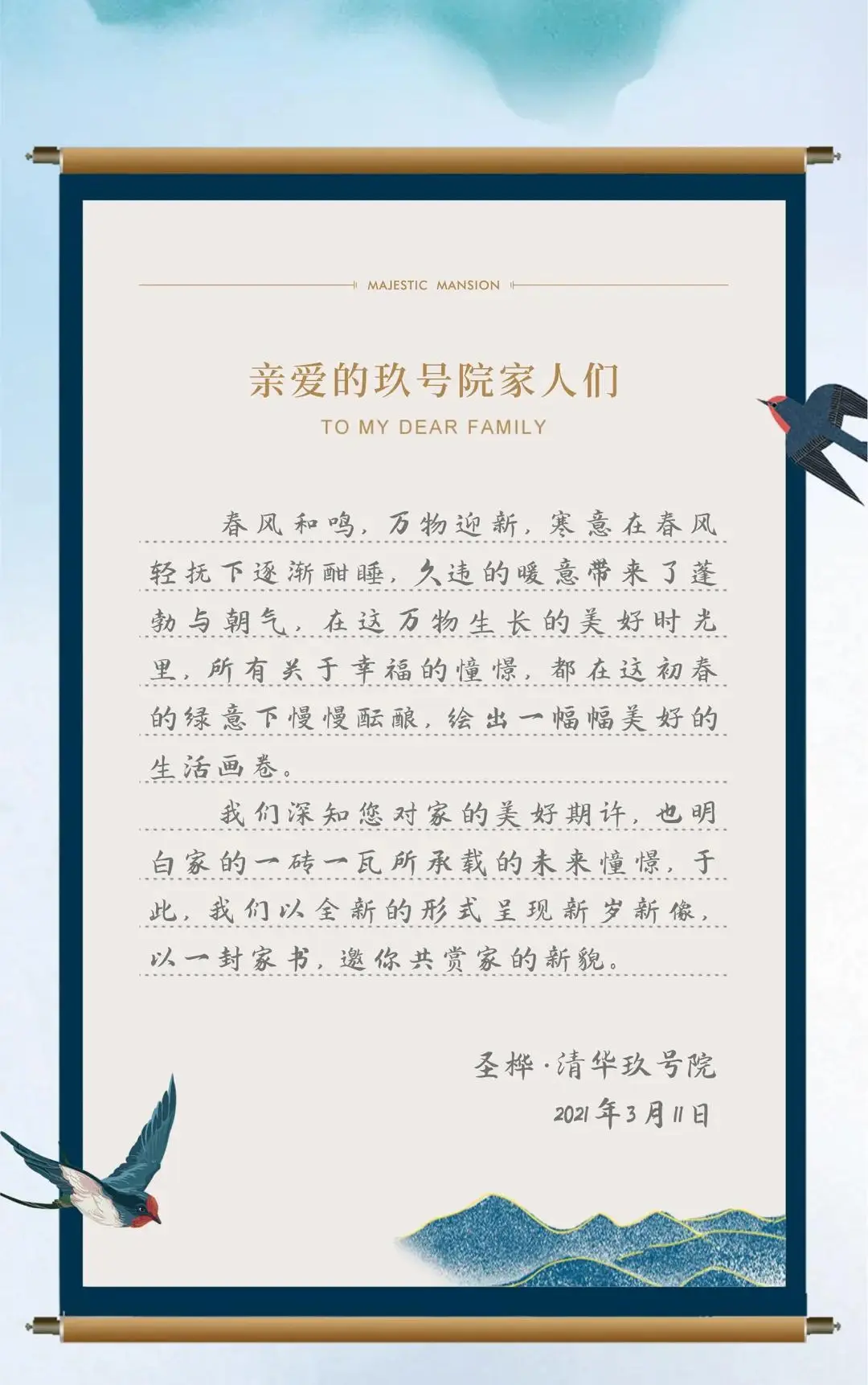 圣桦·清华玖号院 | 三月家书 开启温暖时光