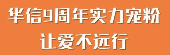 重磅！买房抽汽车！华信集团9周年实力宠粉！