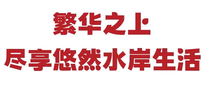 华信·越绣水岸|繁华之上!尽享主城水岸生活!